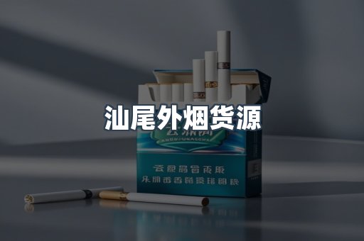 进口香烟