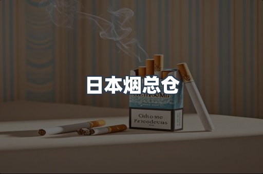 出口香烟